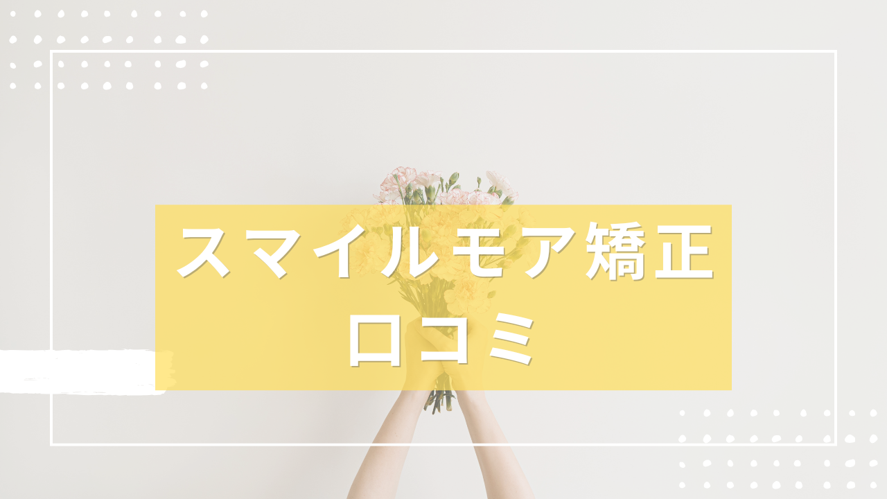 スマイルモア矯正　口コミ